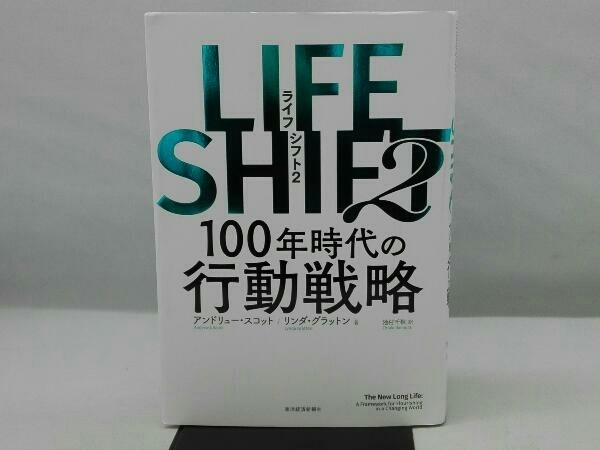 LIFE SHIFT 2 リンダ・グラットン_画像1