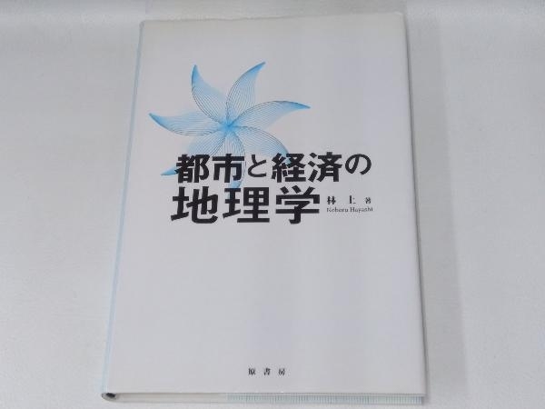 都市と経済の地理学 林上_画像1