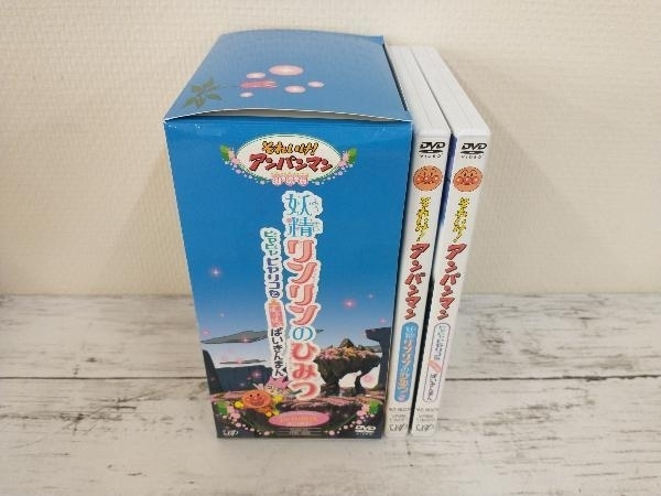 DVD 劇場版 それいけ!アンパンマン 妖精リンリンのひみつ DVD-BOX_画像5