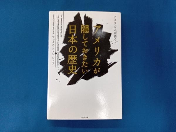 アメリカ人が語るアメリカが隠しておきたい日本の歴史 マックス・フォン・シュラー_画像1