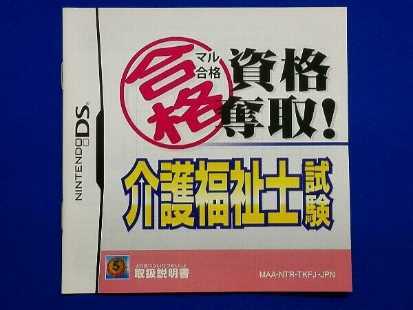 ニンテンドーDS マル合格資格奪取! 介護福祉士試験_画像3