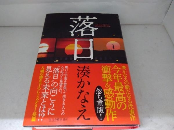 落日 湊かなえ_画像1