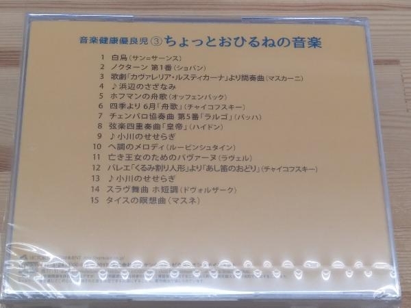 一部傷あり (クラシック) CD 音楽健康優良児_画像8