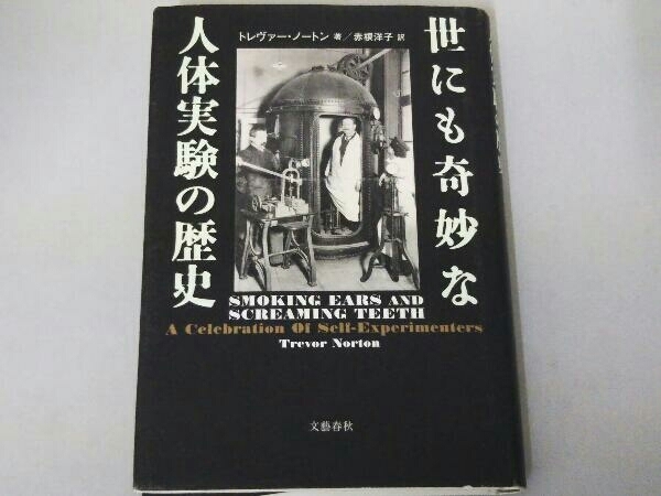 世にも奇妙な人体実験の歴史 トレヴァー・ノートン_画像1