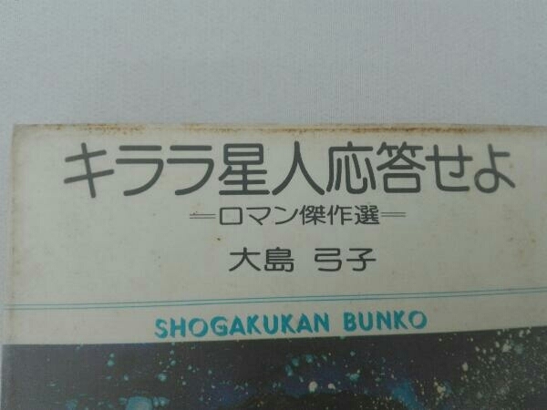 染み、汚れあります キララ星人応答せよ　大島弓子　ロマン傑作集　小学舘文庫_画像5