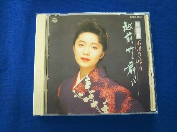 石川さゆり CD 特選集~越前竹舞い_画像1