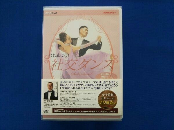 DVD NHK DVD はじめよう!社交ダンス DVD-BOX_画像1