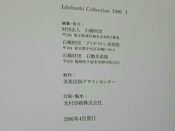 ISHIBASHI COLLECTION 1996 石橋コレクション 石橋美術館_画像5