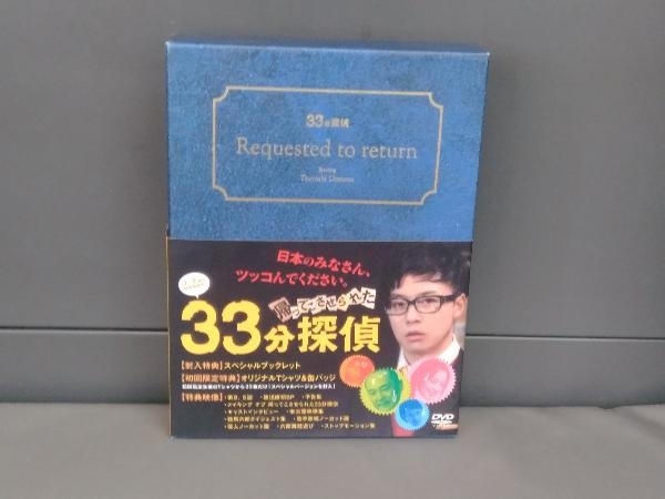 DVD 帰ってこさせられた33分探偵 DVD-BOX_画像1