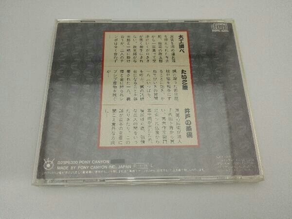 【帯付き】古今亭志ん生[五代目] CD 古今亭志ん生傑選5/大工調べ たいこ腹_画像2