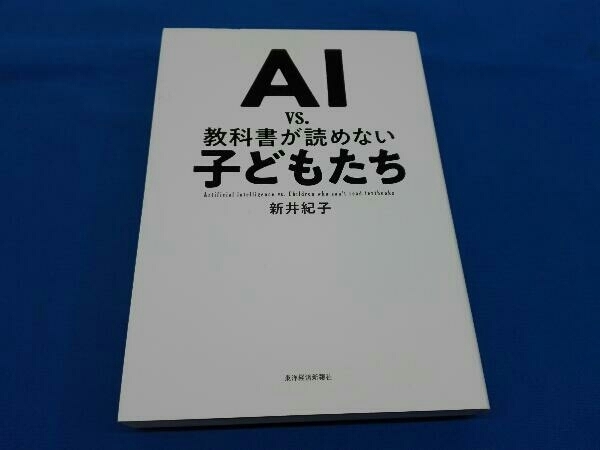 ヤフオク! - AI vs.教科書が読めない子どもたち 新井紀子