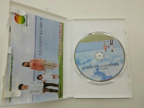 DVD 24 HOUR TELEVISION スペシャルドラマ2011 生きてるだけでなんくるないさ_画像3