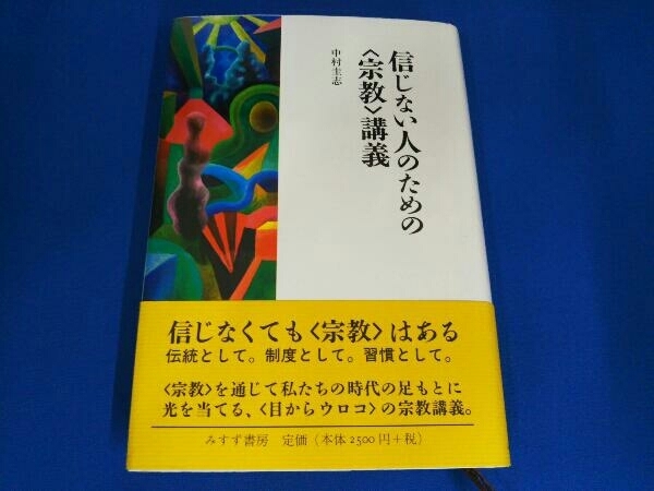 信じない人のための「宗教」講義 中村圭志_画像1