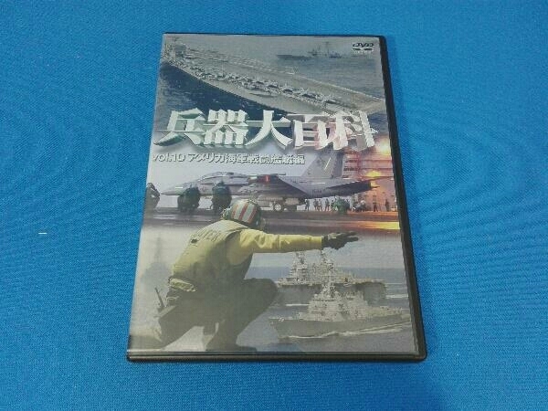 DVD 兵器大百科 10 アメリカ海軍戦略兵器編_画像1