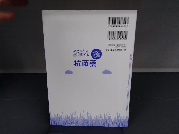 ねころんで読める抗菌薬 やさしい抗菌薬入門書 矢野邦夫_画像2