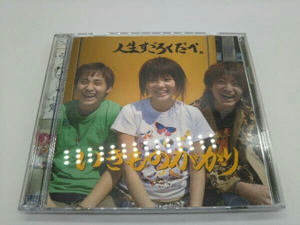 いきものがかり CD 人生すごろくだべ。(CD&DVD「いきもの観察日記~動画