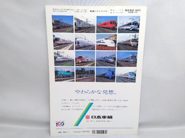 鉄道ピクトリアル 1996 1月号 特集車両メーカー No.616_画像3