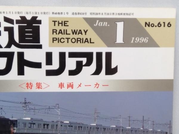 鉄道ピクトリアル 1996 1月号 特集車両メーカー No.616_画像2