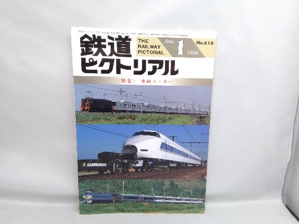 鉄道ピクトリアル 1996 1月号 特集車両メーカー No.616_画像1