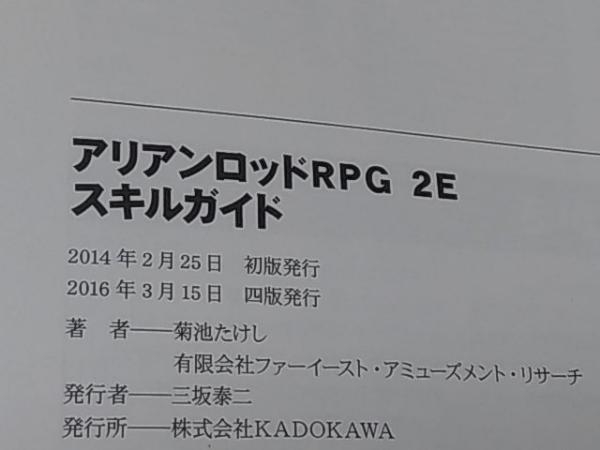 【本】「アリアンロッドRPG 2E スキルガイド」 菊池たけし_画像6