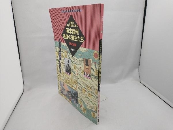 幕末諸州最後の藩主たち 東日本編(東日本編) 人文社第一編集部_画像3