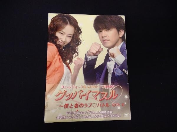 DVD グッバイマヌル~僕と妻のラブバトル ノーカット完全版 DVD-BOX_画像1