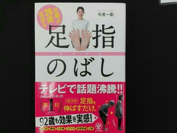 足腰が20歳若返る足指のばし 今井一彰_画像1