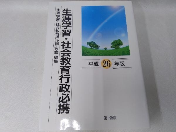 生涯学習・社会教育行政必携(平成26年版) 生涯学習・社会教育行政研究会_画像1