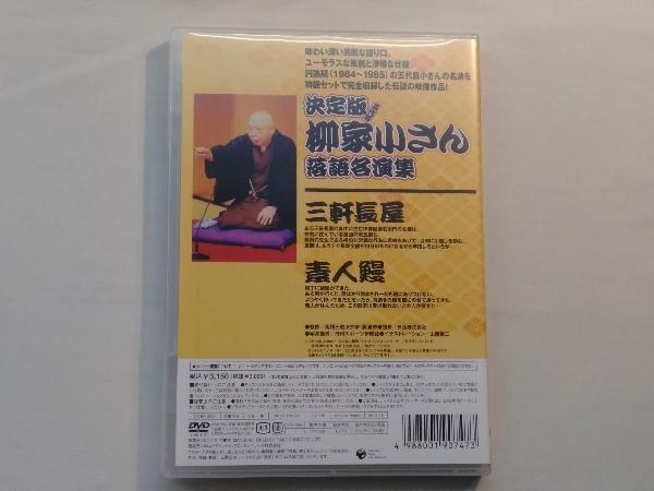 DVD 決定版 五代目 柳家小さん 落語名演集::三軒長屋/素人鰻_画像2