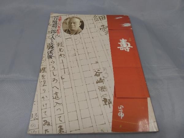 【本】「生誕100年記念 谷崎潤一郎・人と文学展」※汚れありの画像1