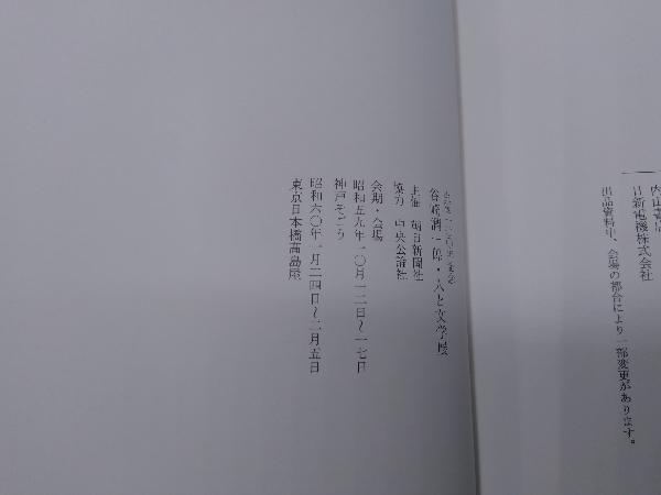 【本】「生誕100年記念 谷崎潤一郎・人と文学展」※汚れありの画像5