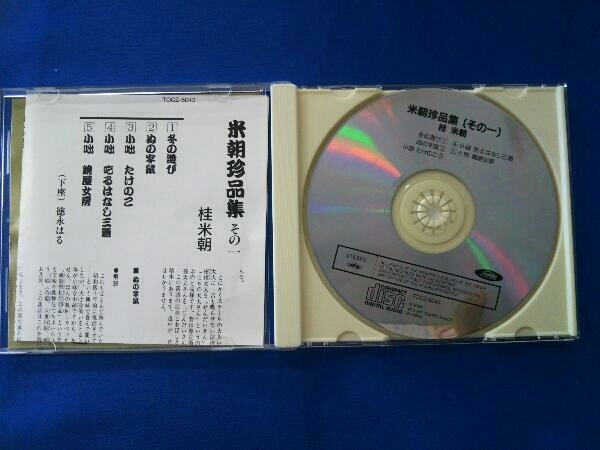 桂米朝[三代目] CD 米朝珍品集その1_画像3