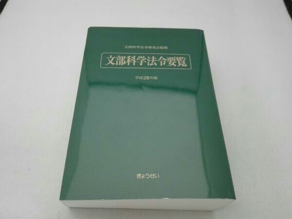 文部科学法令要覧(平成28年版) 文部科学法令研究会_画像4