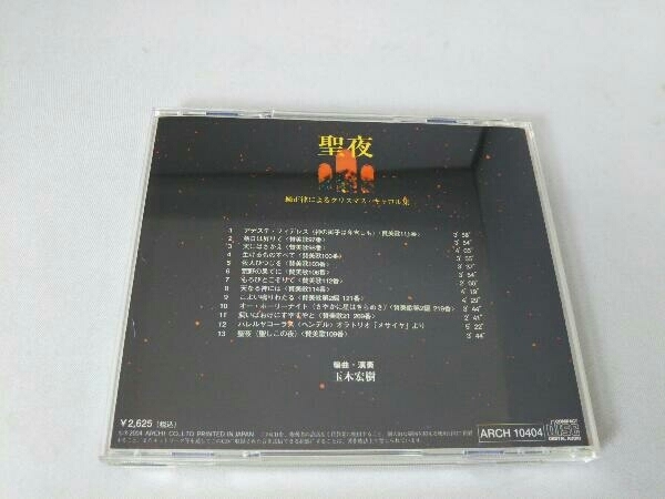 玉木宏樹 CD 聖夜 Christmas with Mineralmusicの画像2