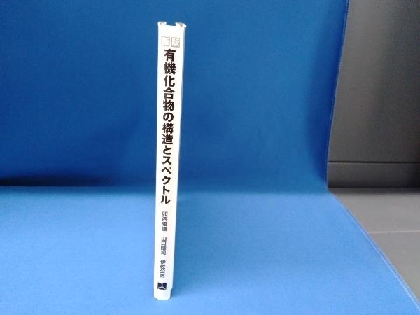 有機化合物の構造とスペクトル_画像2