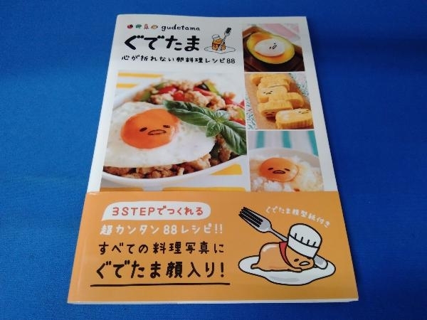 帯あり ぐでたま 心が折れない卵料理レシピ KADOKAWA_画像1