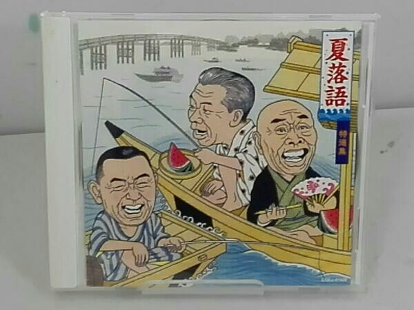 CD 夏落語 特選集 野ざらし/千両みかん/佃祭_画像1