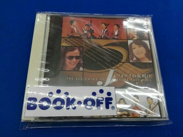 (オムニバス) CD J・フォークの夜明け～THE BEGINING OF JAPANESE FOLK POPS～_画像1