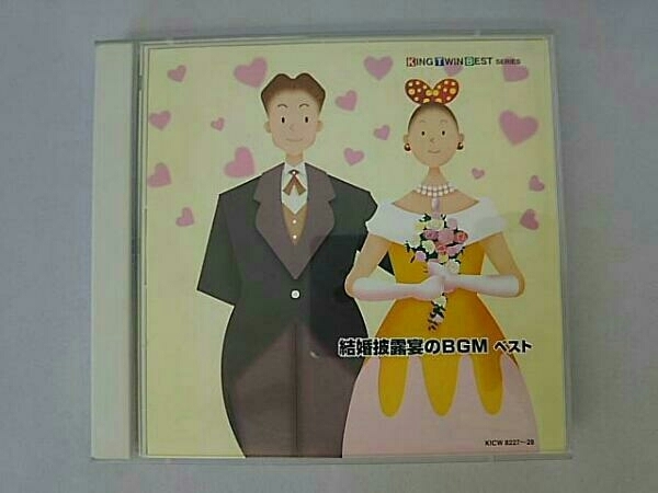 (BGM) CD KING TWIN BEST SERIES::結婚披露宴のBGM ベスト_画像1