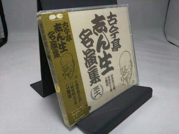 ☆大感謝セール】 未開封品 古今亭志ん生 五代目 CD 古今亭志ん生名演