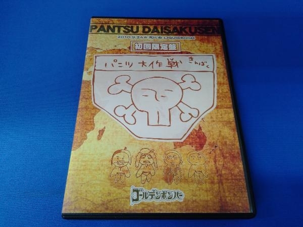 IP65防水 ゴールデンボンバー LIVE DVD「パンツ大作戦」(2010/9/24@恵比寿LIQUIDROOM)(初回限定版)/ゴールデンボンバー 通販 パンツ大作戦 ゴールデンボンバー