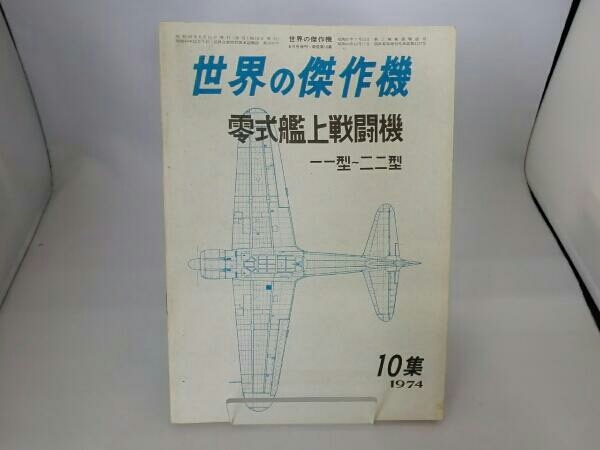 世界の傑作機 新版第10集 零式艦上戦闘機 一一型~二二型_画像1