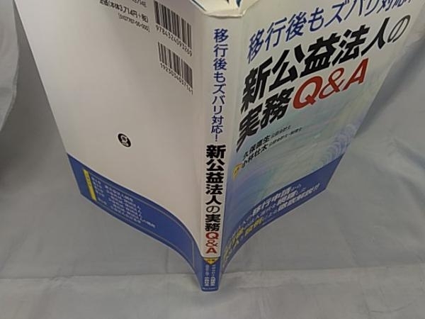 【本】」移行後もズバリ対応!新公益法人の実務Q&A」 久保直生_画像3