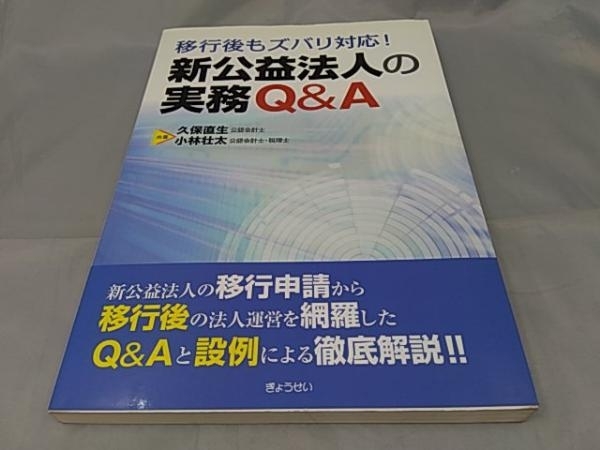 【本】」移行後もズバリ対応!新公益法人の実務Q&A」 久保直生_画像1