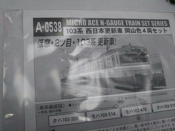 動作確認済 MICROACE 103系電車 (西日本更新車 岡山色) 4両セット A0538_画像7