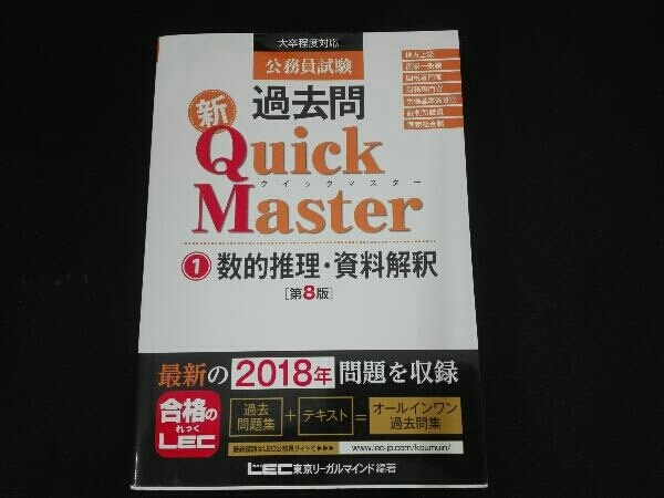 公務員試験過去問新Quick Master 第8版(1) 東京リーガルマインドLEC総合研究所公務員試験部_画像1