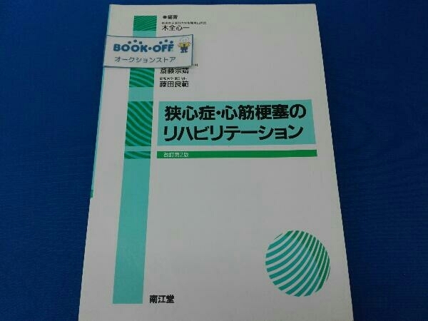 狭心症心筋梗塞のリハビリテーション　南江堂_画像1