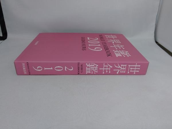 世界年鑑(2019) 共同通信社_画像3