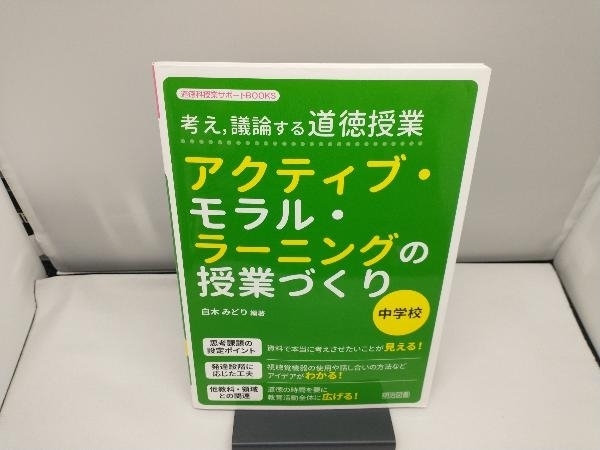 考え,議論する道徳授業 アクティブ・モラル・ラーニングの授業づくり 中学校 白木みどり_画像1