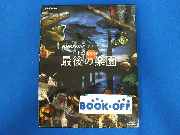 NHKスペシャル ホットスポット 最後の楽園 Blu-ray-BOX(Blu-ray Disc)_画像1